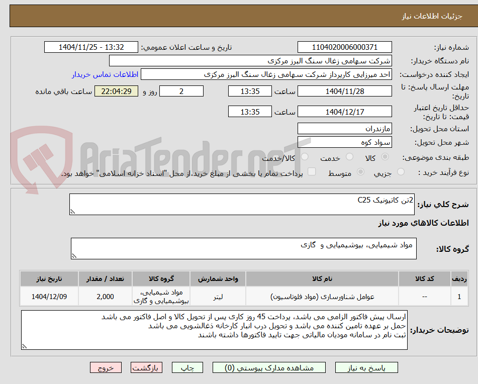 تصویر کوچک آگهی 2تن کاتیونیک C25