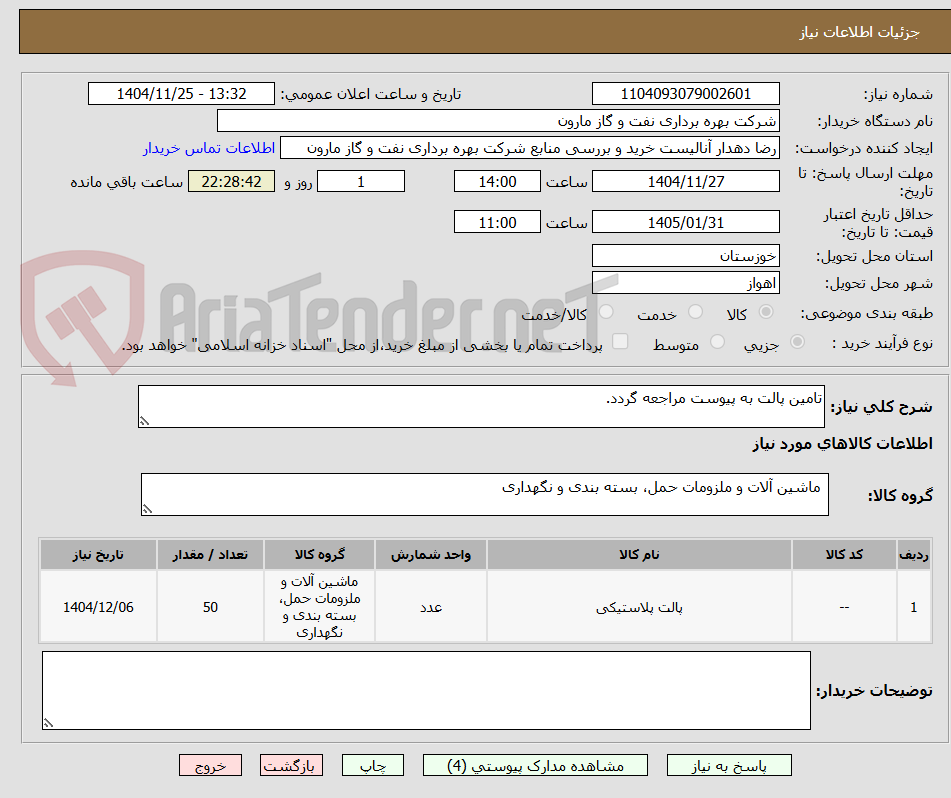 تصویر کوچک آگهی تامین پالت به پیوست مراجعه گردد.