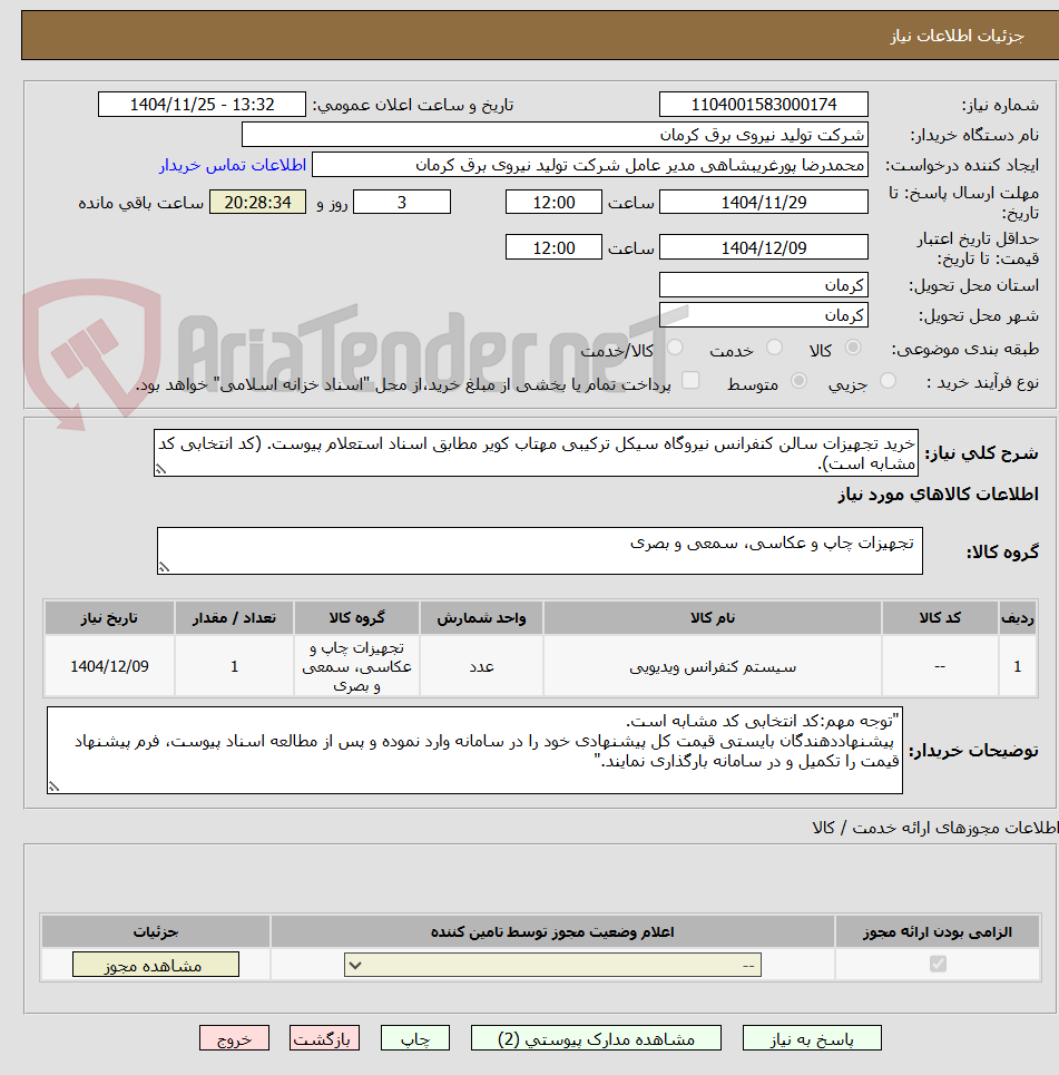 تصویر کوچک آگهی خرید تجهیزات سالن کنفرانس نیروگاه سیکل ترکیبی مهتاب کویر مطابق اسناد استعلام پیوست. (کد انتخابی کد مشابه است).