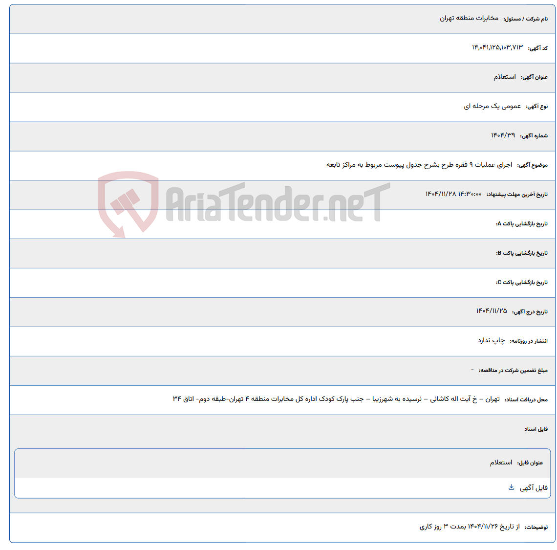 تصویر کوچک آگهی اجرای عملیات 9 فقره طرح بشرح جدول پیوست مربوط به مراکز تابعه