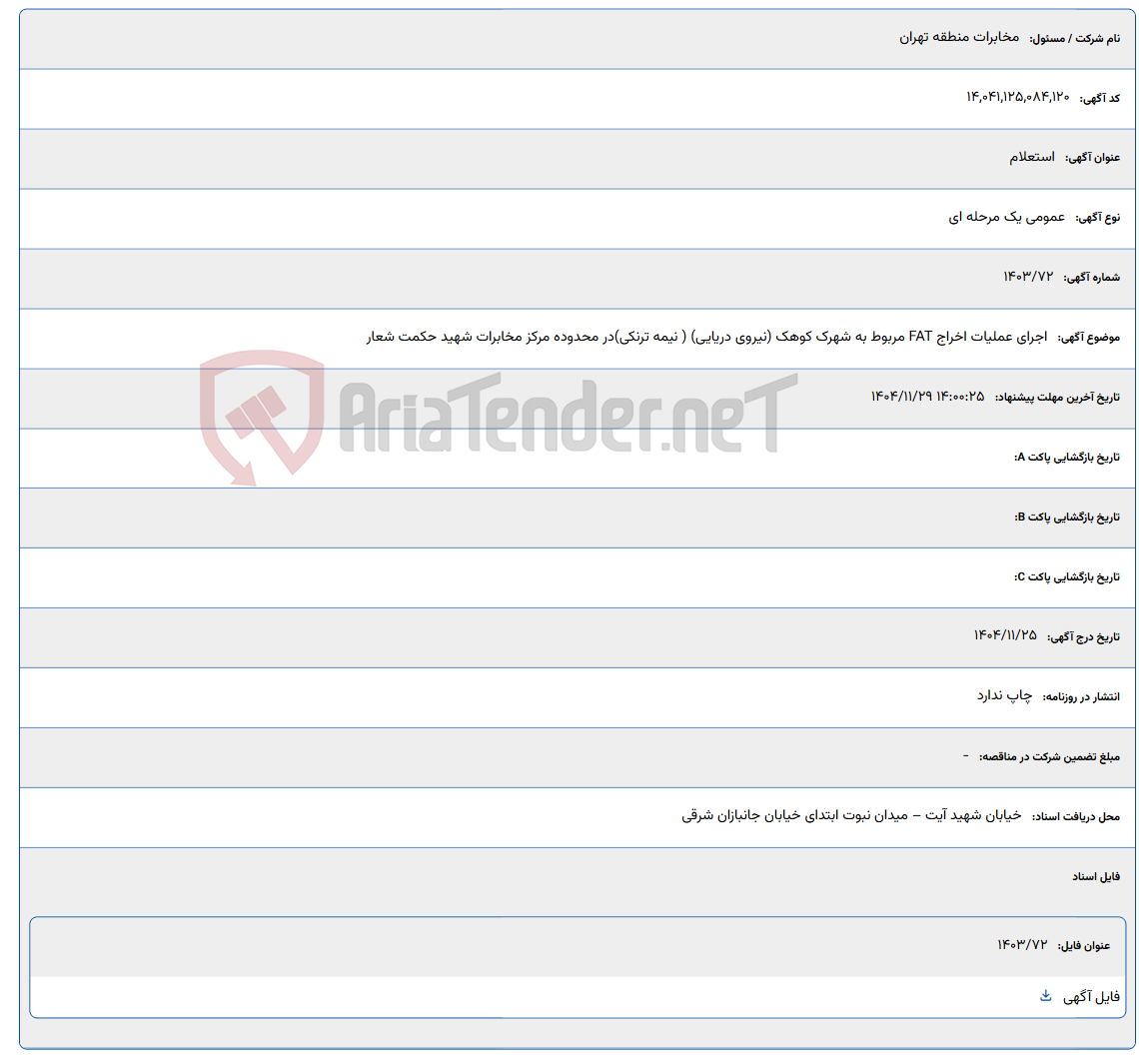 تصویر کوچک آگهی اجرای عملیات اخراج FAT مربوط به شهرک کوهک (نیروی دریایی) ( نیمه ترنکی) در محدوده مرکز مخابرات شهید حکمت شعار