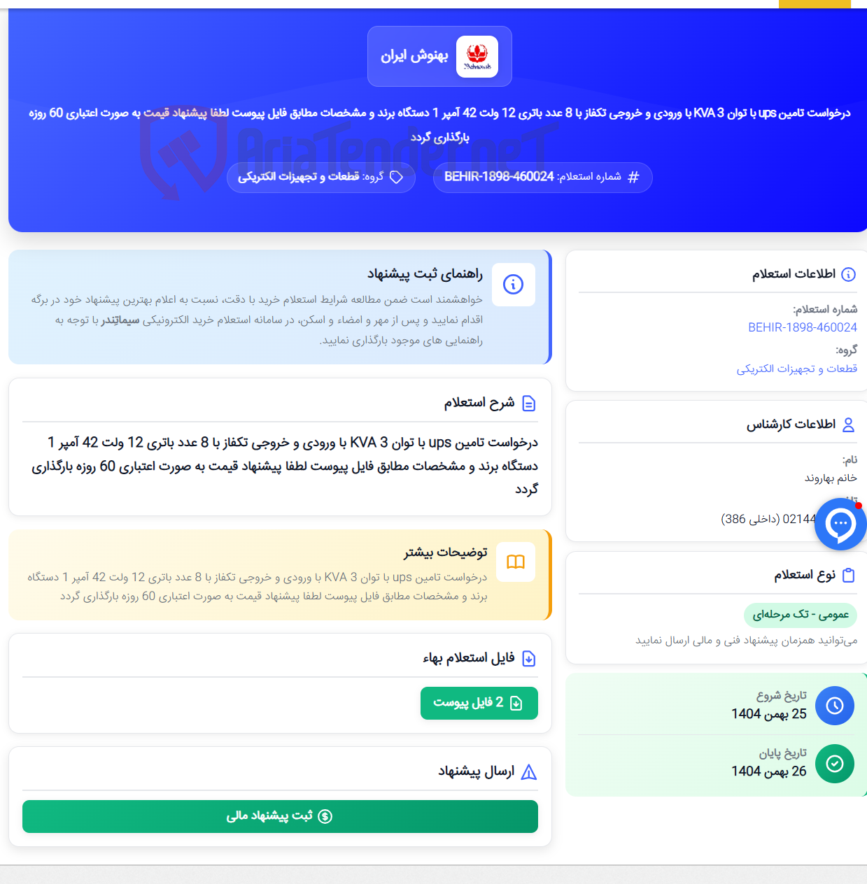 تصویر کوچک آگهی درخواست تامین ups با توان 3 KVA با ورودی و خروجی تکفاز با 8 عدد باتری 12 ولت 42 آمپر 1 دستگاه برند و مشخصات مطابق فایل پیوست لطفا پیشنهاد قیمت به صورت اعتباری 60 روزه بارگذاری گردد