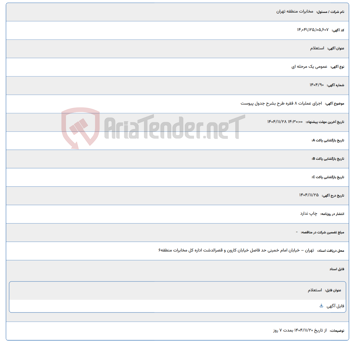 تصویر کوچک آگهی اجرای عملیات 8 فقره طرح بشرح جدول پیوست