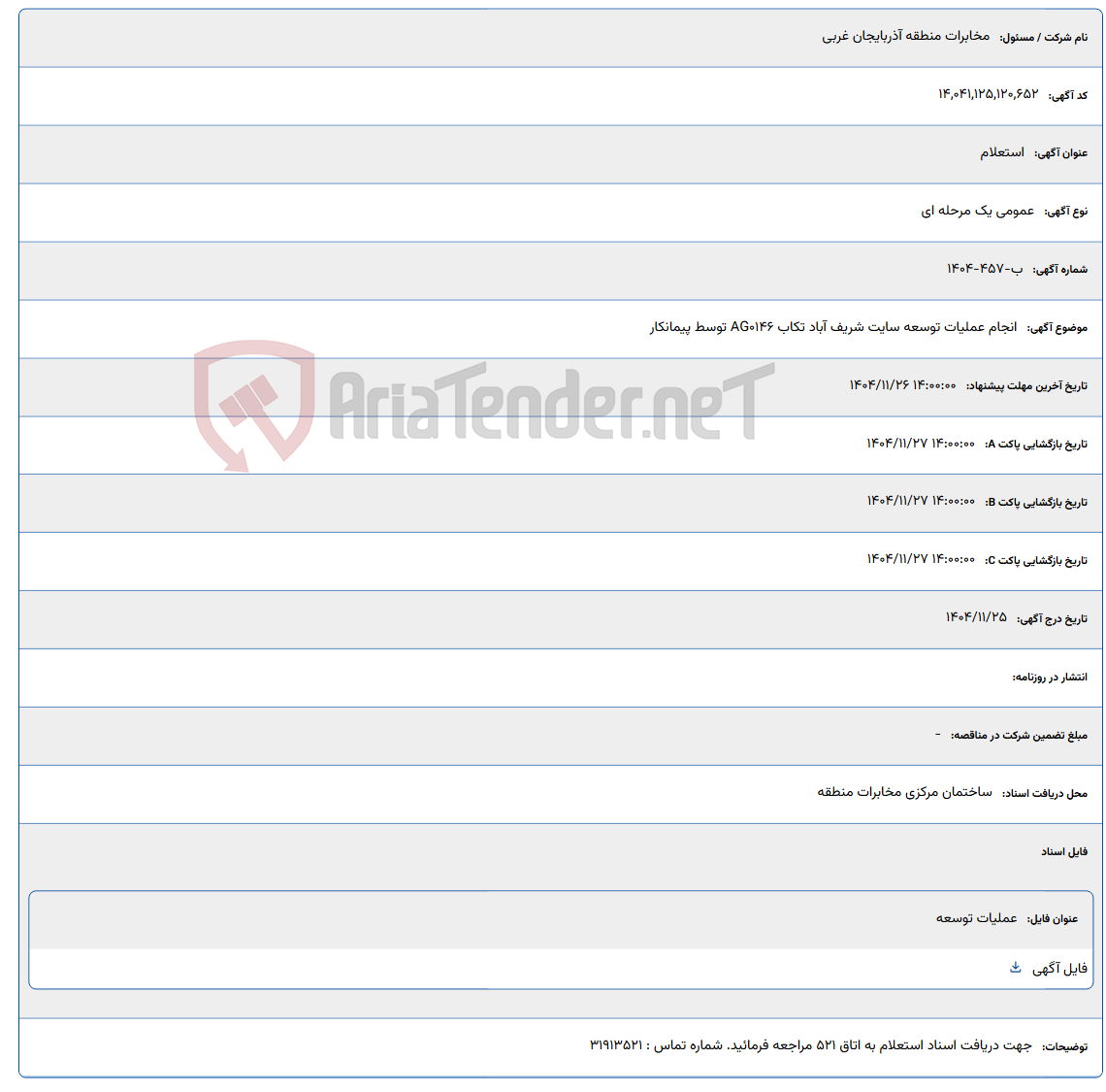 تصویر کوچک آگهی انجام عملیات توسعه سایت شریف آباد تکاب AG0146 توسط پیمانکار