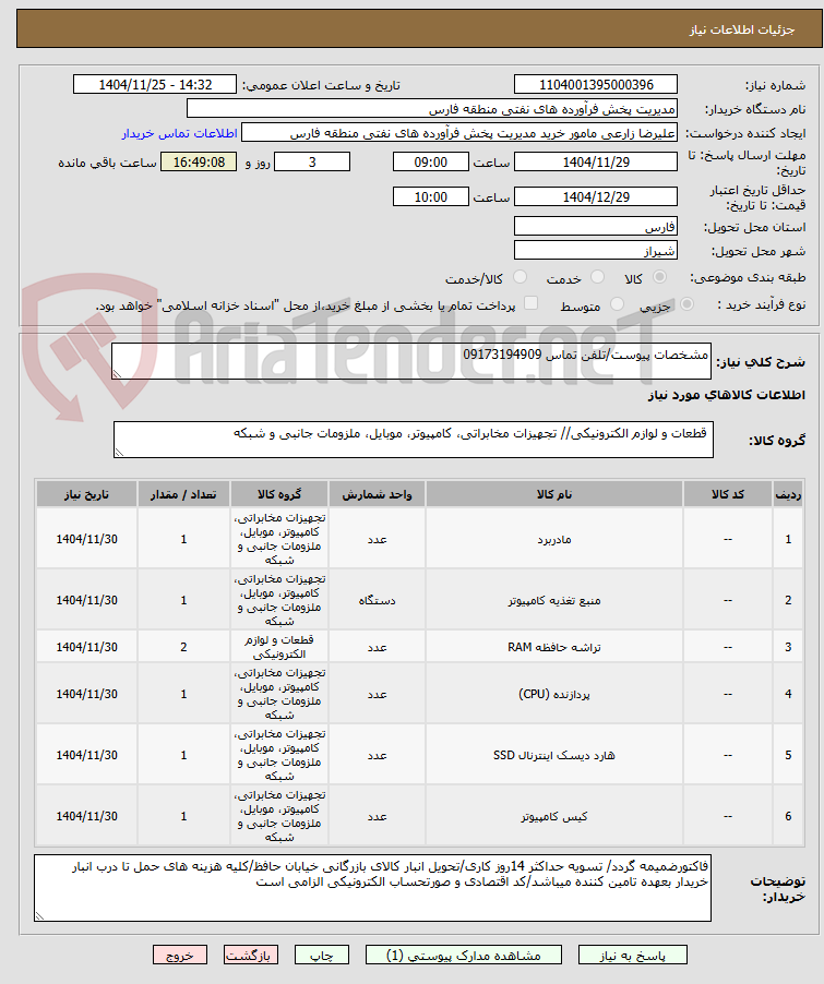 تصویر کوچک آگهی مشخصات پیوست/تلفن تماس 09173194909