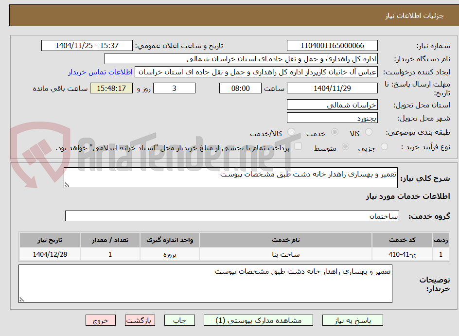 تصویر کوچک آگهی تعمیر و بهساری راهدار خانه دشت طبق مشخصات پیوست 