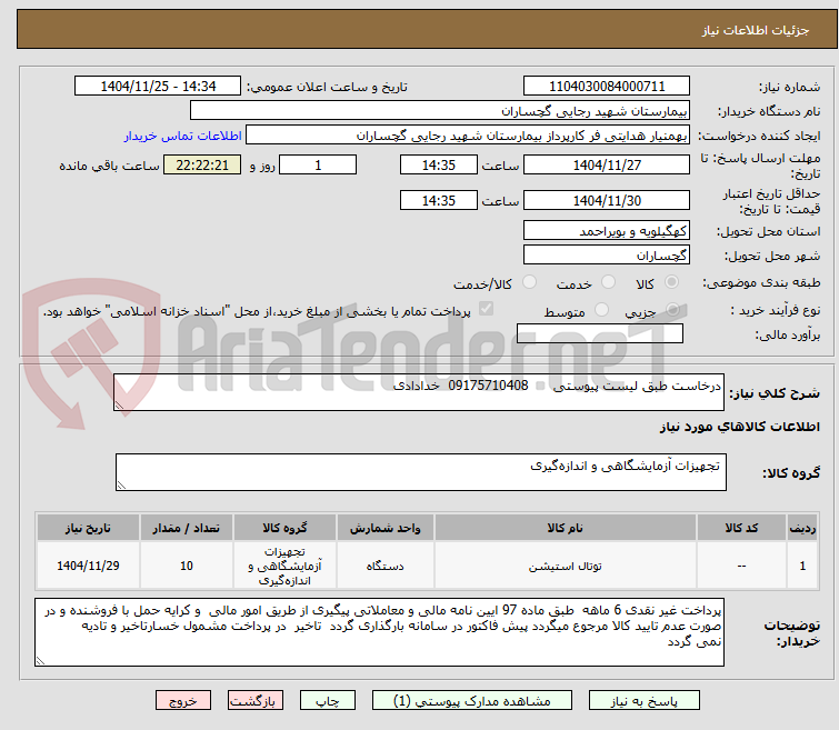 تصویر کوچک آگهی درخاست طبق لیست پیوستی      09175710408  خدادادی
