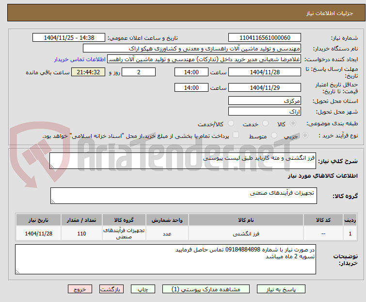 تصویر کوچک آگهی فرز انگشتی و مته کارباید طبق لیست پیوستی 