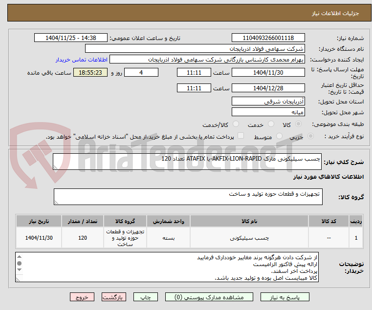 تصویر کوچک آگهی چسب سیلیکونی مارک AKFIX-LION-RAPID-یا ATAFIX تعداد 120