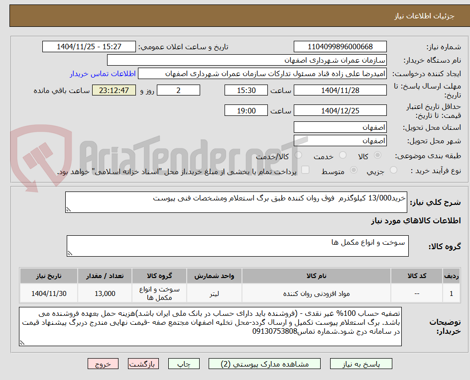 تصویر کوچک آگهی خرید13/000 کیلوگذرم  فوق روان کننده طبق برگ استعلام ومشخصات فنی پیوست 