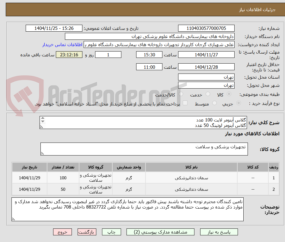 تصویر کوچک آگهی گلاس آینومر لایت 100 عدد
گلاس آینومر لوتینگ 50 عدد
برند جی سی