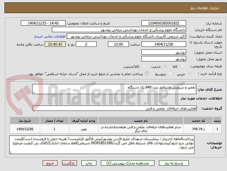 تصویر کوچک آگهی تعمیر و سرویس ونتیلاتور بنت 840 یک دستگاه