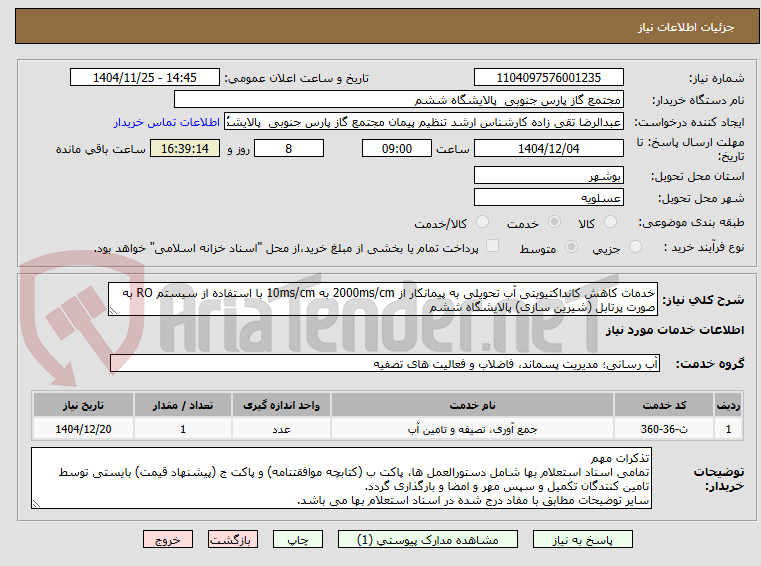 تصویر کوچک آگهی خدمات کاهش کانداکتیویتی آب تحویلی به پیمانکار از 2000ms/cm به 10ms/cm با استفاده از سیستم RO به صورت پرتابل (شیرین سازی) پالایشگاه ششم