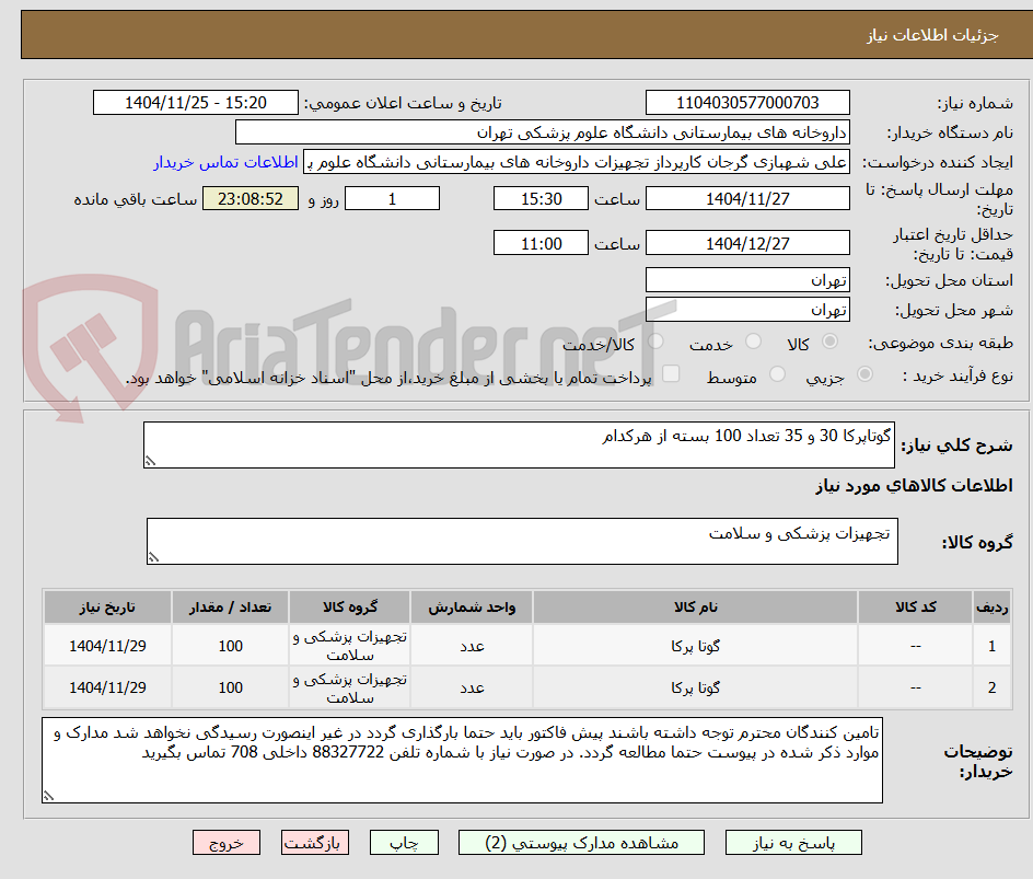 تصویر کوچک آگهی گوتاپرکا 30 و 35 تعداد 100 بسته از هرکدام
