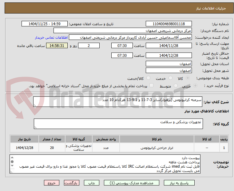تصویر کوچک آگهی سرمته کرانیوتومی (برهول)سایز 3-7-11 و 1-9-13 هرکدام 10 عدد