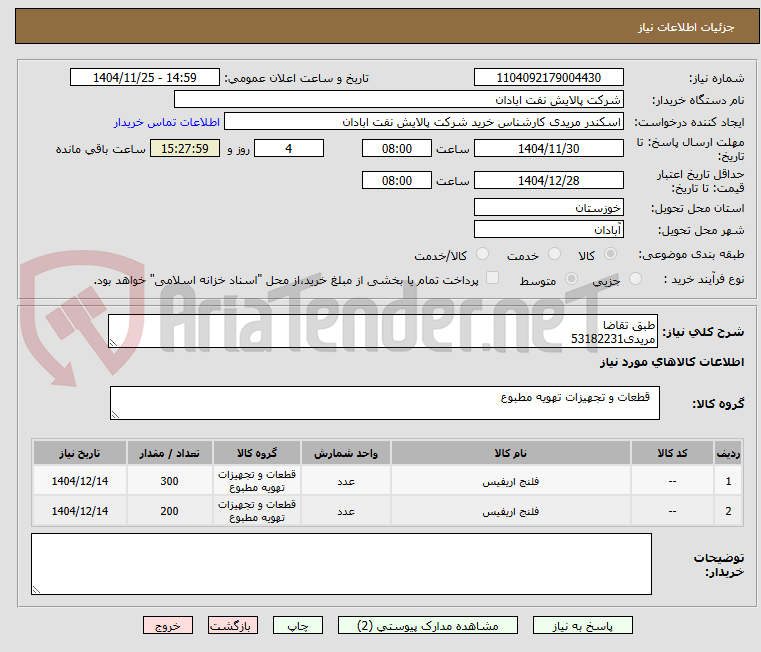 تصویر کوچک آگهی طبق تقاضا
مریدی53182231