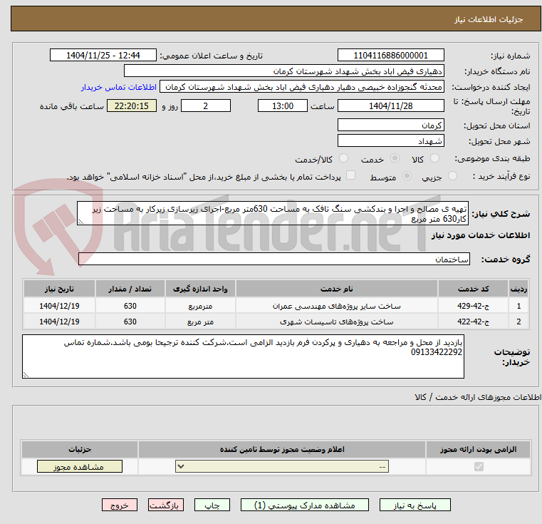 تهیه ی مصالح و اجرا و بندکشی سنگ تافک به مساحت 630متر مربع-اجرای زیرسازی زیرکار به مساحت زیر کار630 متر مربع