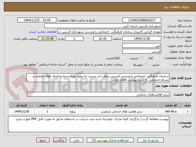 تصویر کوچک آگهی سازمان فرهنگی، اجتماعی و ورزشی فردیس درنظر دارد نسبت به پروژه تهیه بسته و اجرای اوقات فراغت و نشاط اجتماعی به شرح پیوست اقدام نماید.