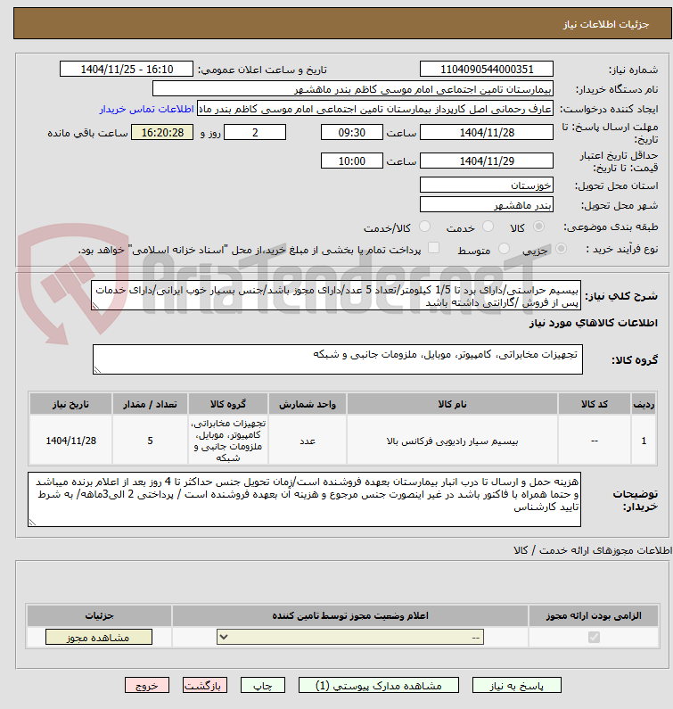 تصویر کوچک آگهی بیسیم حراستی/دارای برد تا 1/5 کیلومتر/تعداد 5 عدد/دارای مجوز باشد/جنس بسیار خوب ایرانی/دارای خدمات پس از فروش /گارانتی داشته باشد 