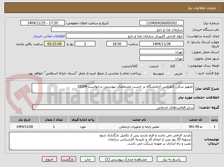 تصویر کوچک آگهی تجهیز سالن کنفرانس آزمایشگاه بر حسب مشخصات پیوستی درخواست 15204