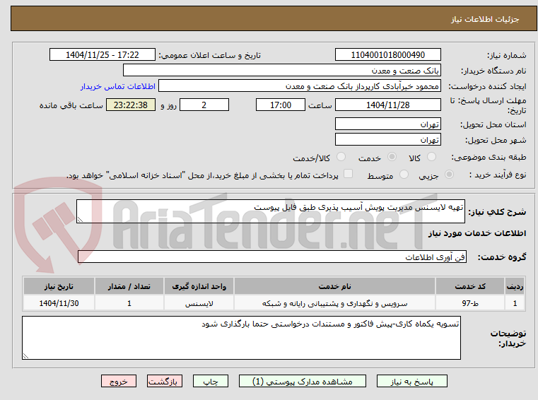 تصویر کوچک آگهی تهیه لایسنس مدیریت پویش آسیب پذیری طبق فایل پیوست