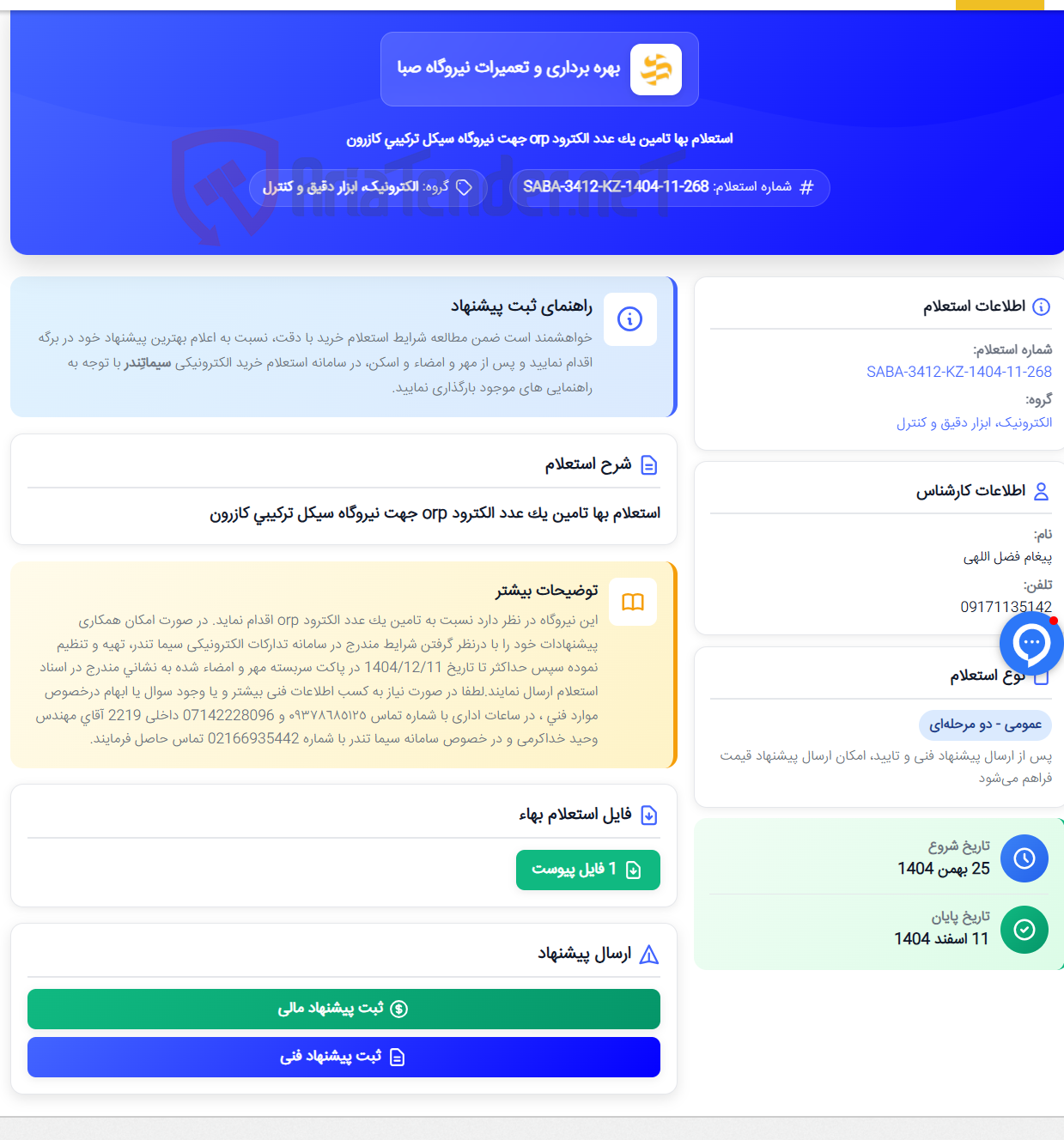 تصویر کوچک آگهی استعلام بها تامین یک عدد الکترود orp جهت نیروگاه سیکل ترکیبی کازرون