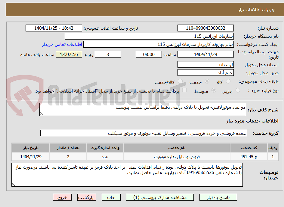 تصویر کوچک آگهی دو عدد موتورلانس- تحویل با پلاک دولتی دقیقا براساس لیست پیوست