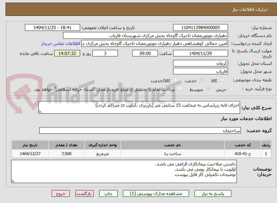 تصویر کوچک آگهی اجرای لایه زیراساس به ضخامت 15 سانتی متر (بارریزی ،آبکوب ئ متراکم کردن)
