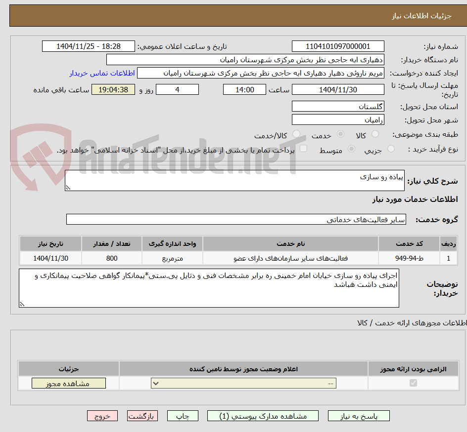 تصویر کوچک آگهی پیاده رو سازی
