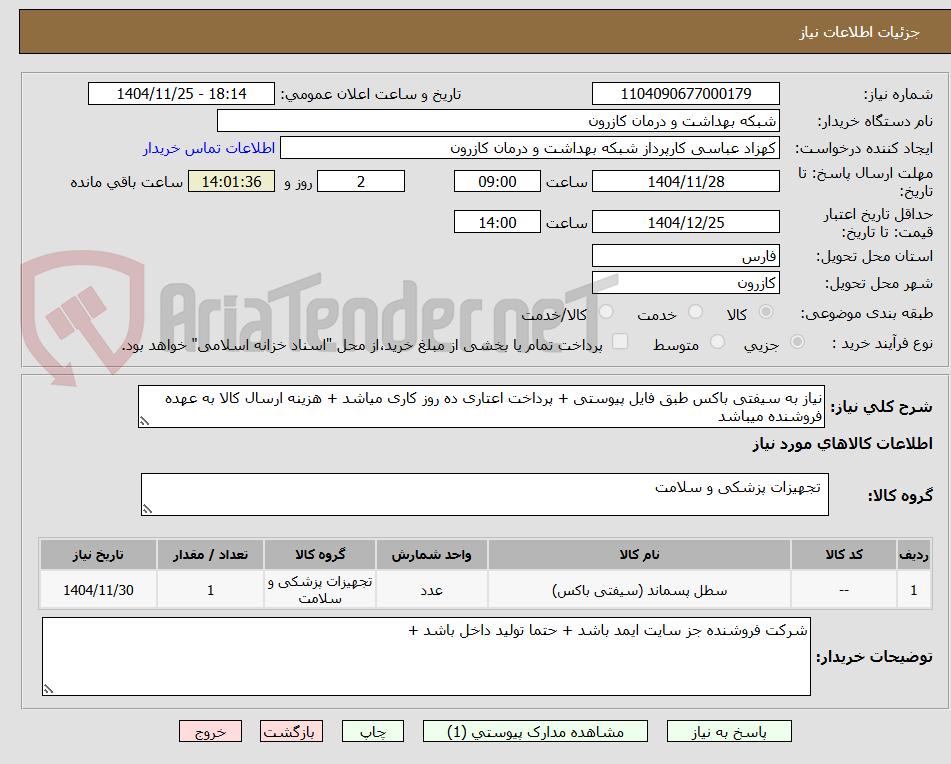 نیاز به سیفتی باکس طبق فایل پیوستی + پرداخت اعتاری ده روز کاری میاشد + هزینه ارسال کالا به عهده فروشنده میباشد