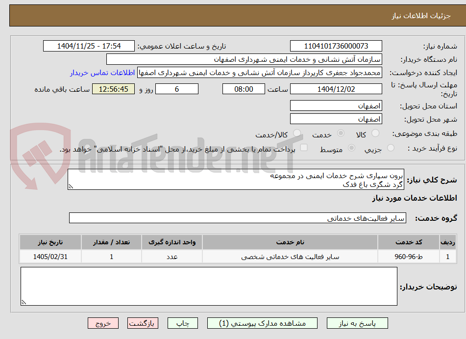 تصویر کوچک آگهی برون سپاری شرح خدمات ایمنی در مجموعه
گرد شگری باغ فدک