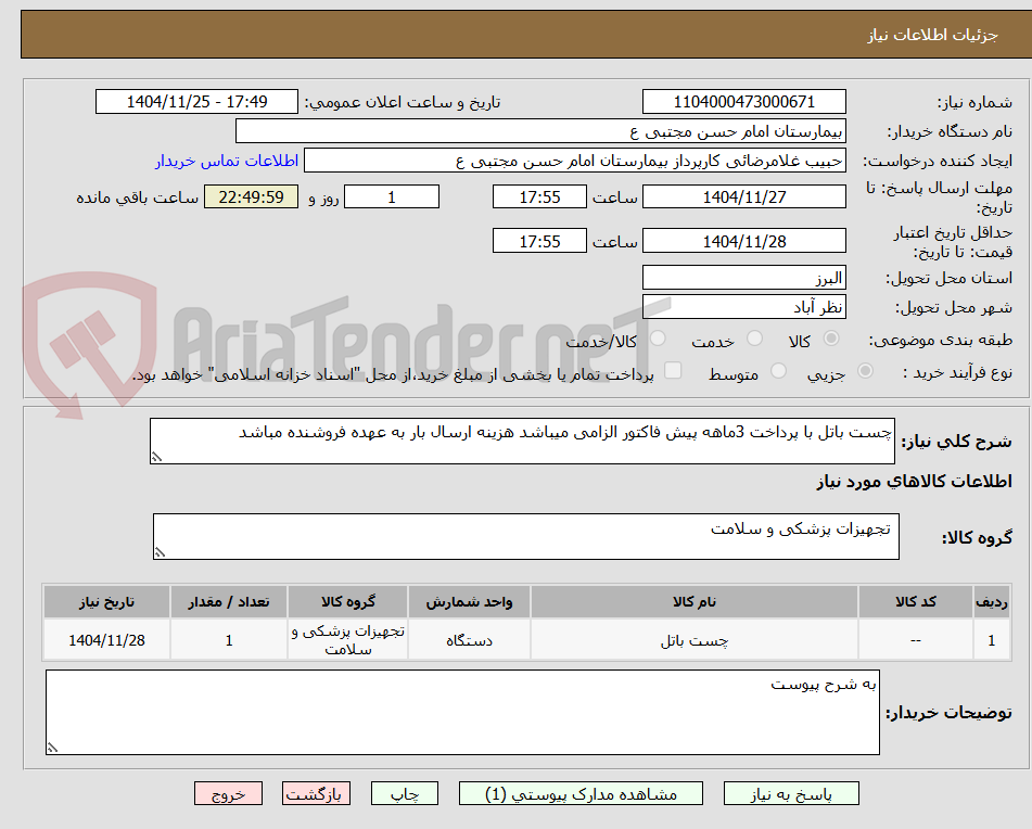 تصویر کوچک آگهی چست باتل با پرداخت 3ماهه پیش فاکتور الزامی میباشد هزینه ارسال بار به عهده فروشنده مباشد 