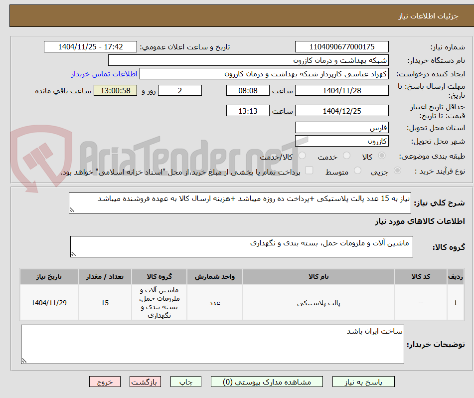 نیاز به 15 عدد پالت پلاستیکی +پرداخت ده روزه میباشد +هزینه ارسال کالا به عهده فروشنده میباشد