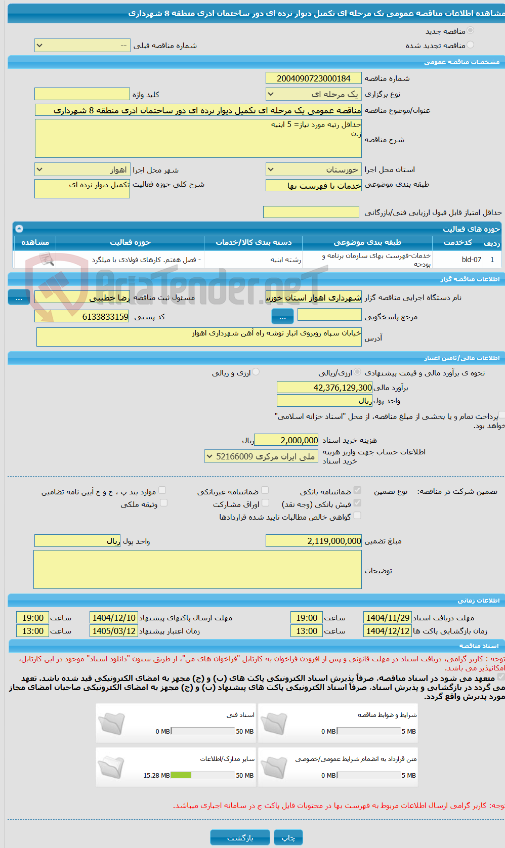 تصویر کوچک آگهی مناقصه عمومی یک مرحله ای تکمیل دیوار نرده ای دور ساختمان ادری منطقه 8 شهرداری