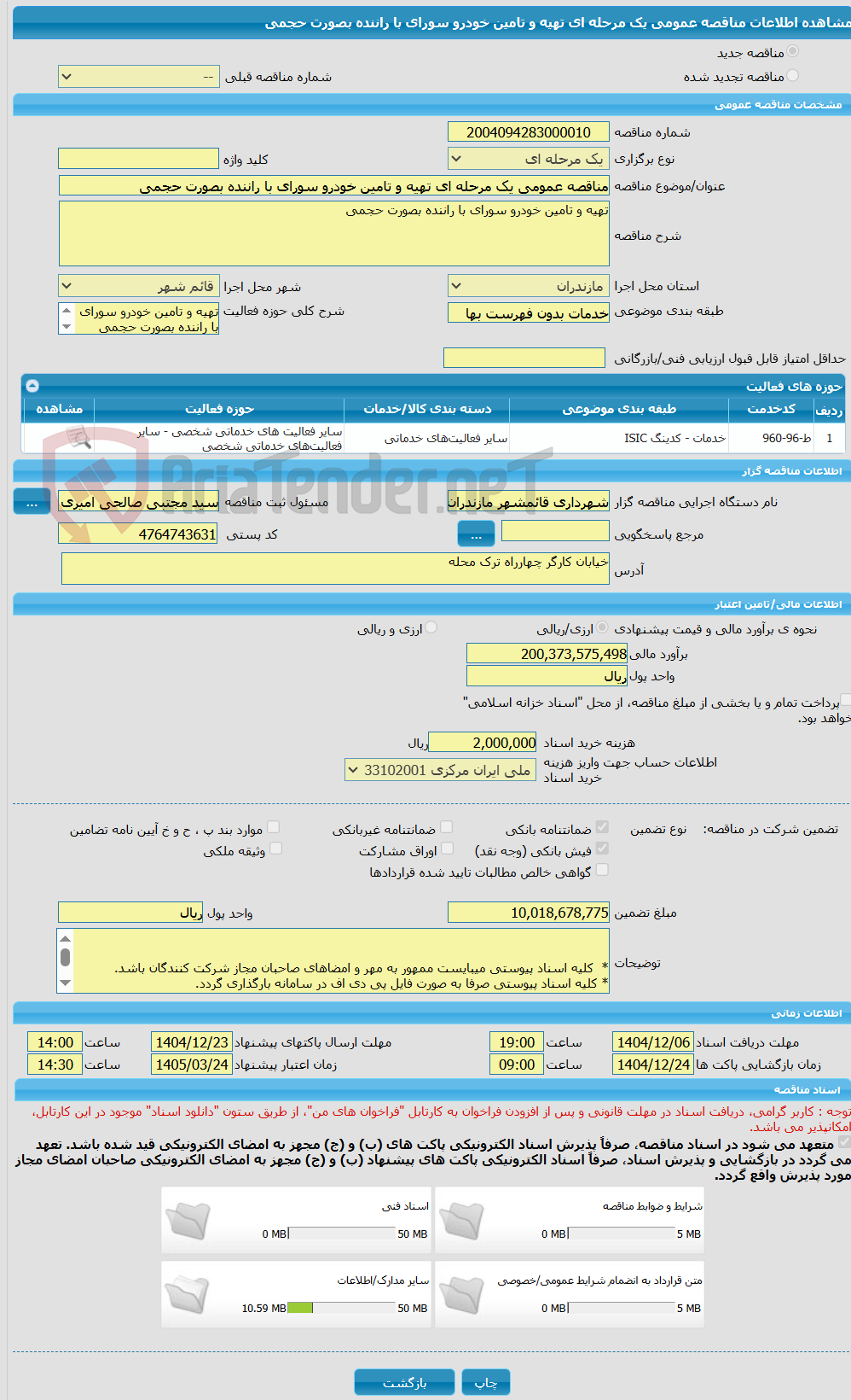 تصویر کوچک آگهی مناقصه عمومی یک مرحله ای تهیه و تامین خودرو سورای با راننده بصورت حجمی 