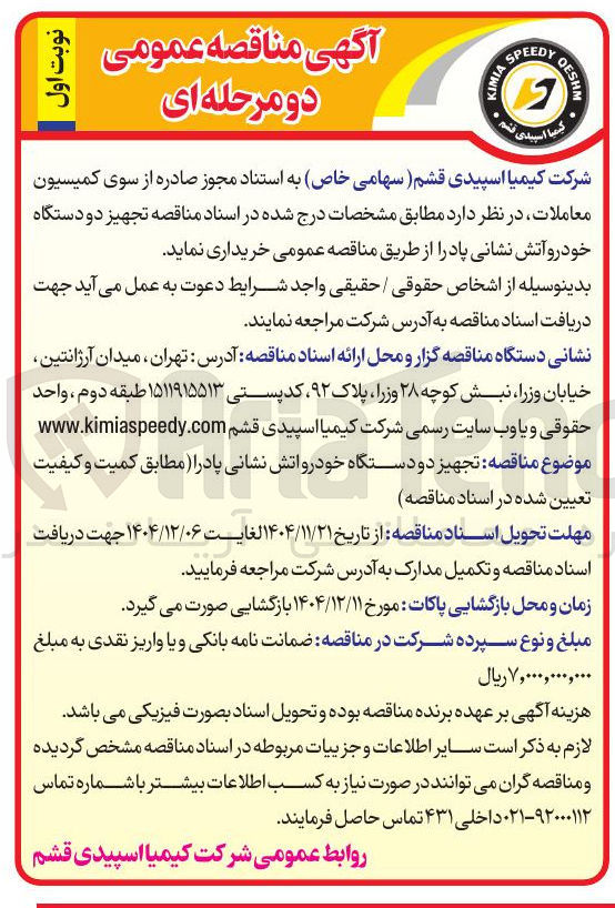 تصویر کوچک آگهی تجیهیز دو دستگاه خودرو اتش نشانی پاد
