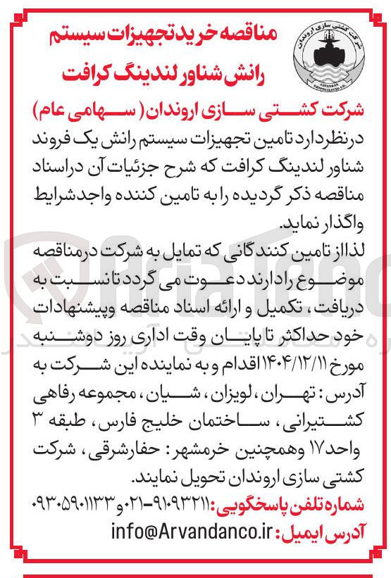 تصویر کوچک آگهی تامین تجهیزات سیستم رانش یک فروند لندینگ کرافت