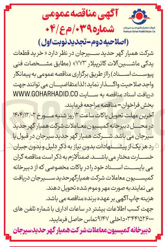 تصویر کوچک آگهی خرید قطعات یدکی ماشین الات کاترپیلار