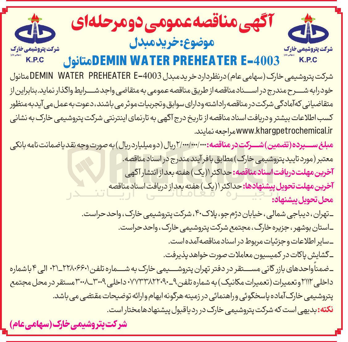 تصویر کوچک آگهی خرید مبدل Demin water preheater e-4003