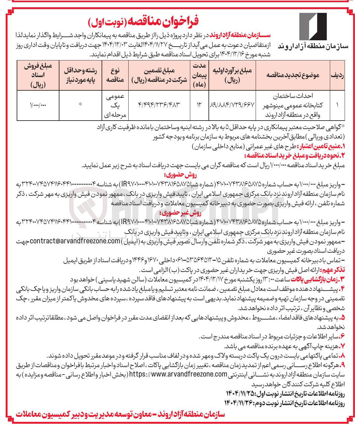 تصویر کوچک آگهی 
احداث ساختمان کتابخانه 