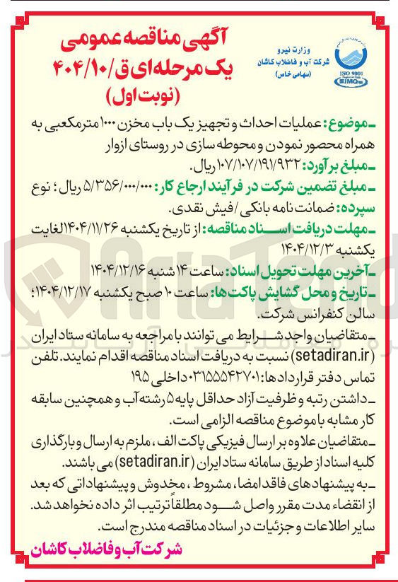 تصویر کوچک آگهی عملیات احداث و تجهیز یک باب مخزن ۱۰۰۰ متر مکعبی به همراه محصور نمودن و محوطه سازی