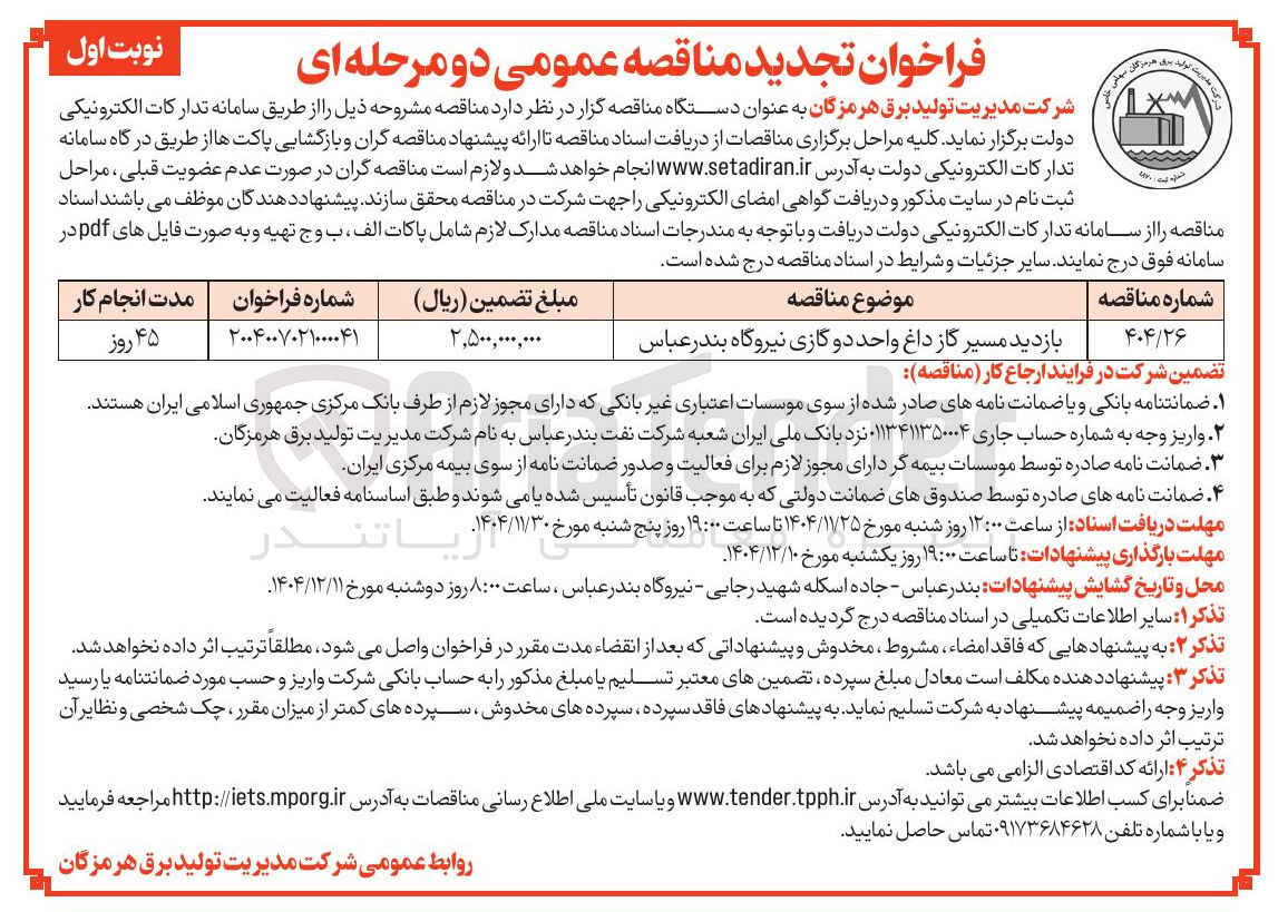 تصویر کوچک آگهی بازدید مسیر گاز داغ واحد دو گازی نیروگاه