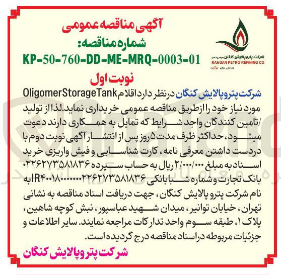 تصویر کوچک آگهی اقلام Tank OligomerStorage