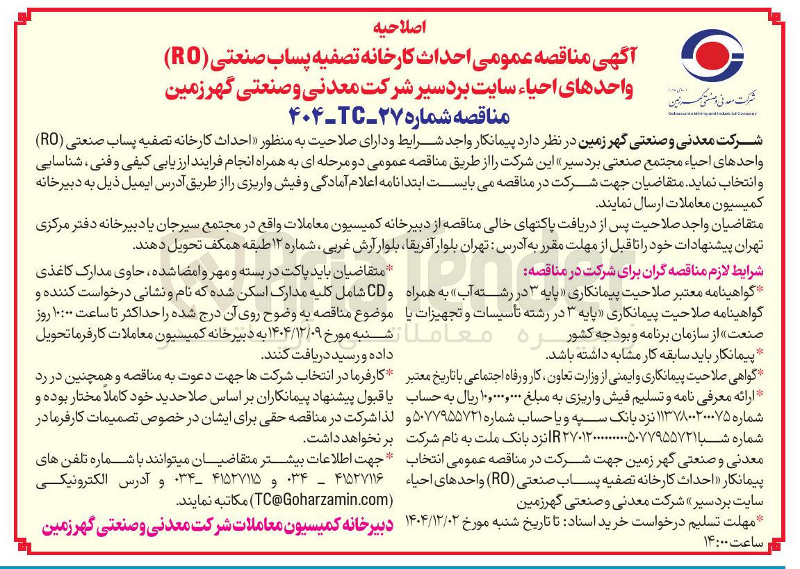تصویر کوچک آگهی احداث کارخانه تصفیه پساب صنعتی ( RO ) واحدهای احیاء 