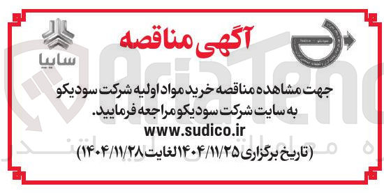 تصویر کوچک آگهی خرید مواد اولیه