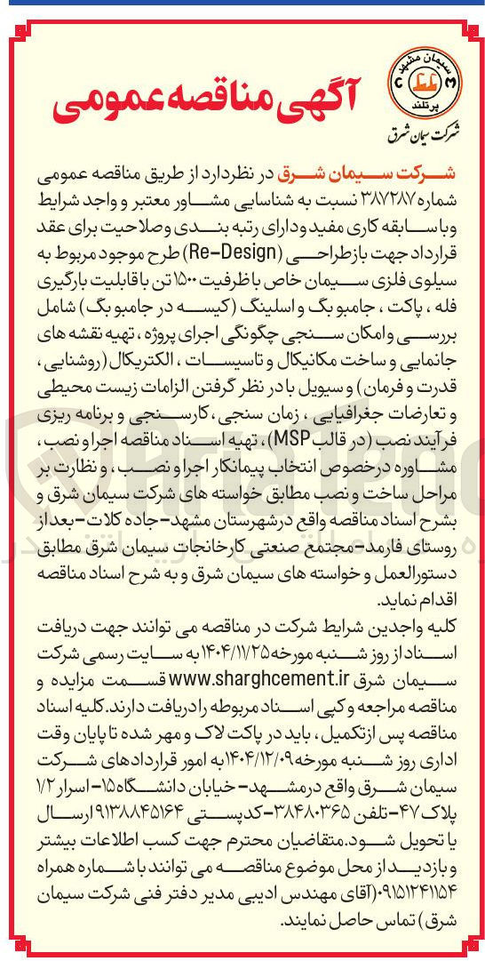تصویر کوچک آگهی باز طراحی ( Design - Re ) طرح موجود مربوط به سیلوی فلزی سیمان خاص با ظرفیت ۱۵۰۰ تن با قابلیت بارگیری فله ، پاکت ، جامبوبگ و اسلینگ کیسه در جامبو بگ شامل بررسی و امکان سنجی چگونگی اجرای پروژه ، تهیه نقشه های جانمایی و ساخت مکانیکال و تاسیسات ، الکتریکال ( روشنایی قدرت و فرمان و سیویل با در نظر گرفتن الزامات زیست محیطی و تعارضات جغرافیایی ، زمان سنجی کارسنجی و برنامه ریزی فرآیند نصب در قالب ( MSP ) ، تهیه اسناد مناقصه اجرا و نصب مشاوره در خصوص انتخاب پیمانکار اجرا و نصب و نظارت بر مراحل ساخت و نصب