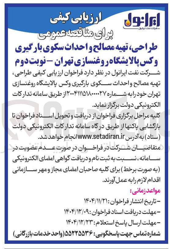تصویر کوچک آگهی طراحی ، تهیه مصالح و احداث سکوی بارگیری وکس 