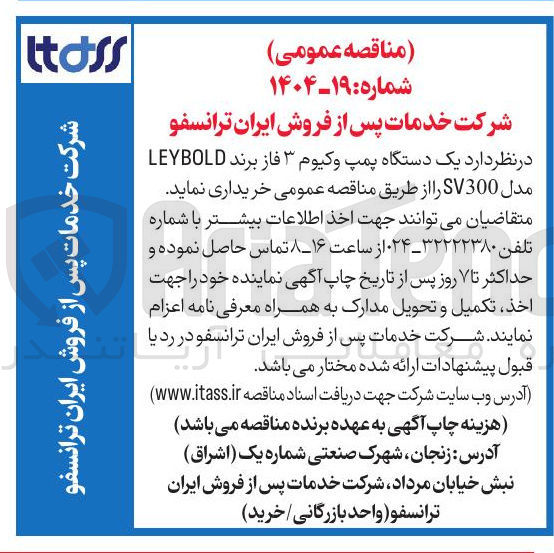 تصویر کوچک آگهی خرید یک دستگاه پمپ وکیوم ۳ فاز برند LEYBOLD مدل SV300