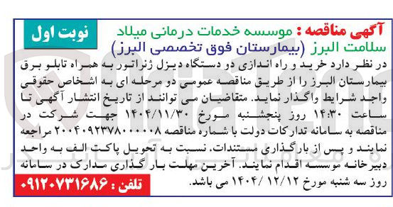 تصویر کوچک آگهی خرید و راه اندازی دو دستگاه دیزل ژنراتور به همراه تابلو برق