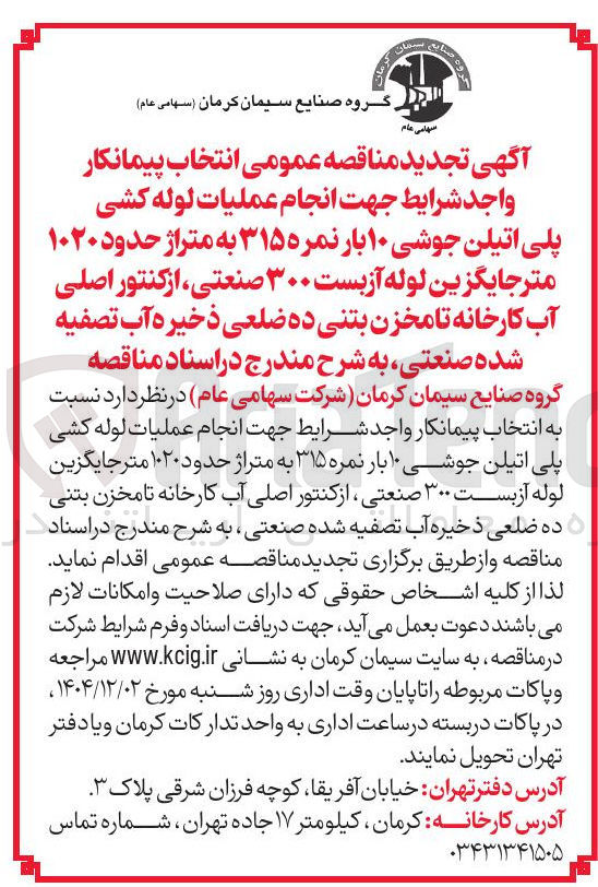تصویر کوچک آگهی  عملیات لوله کشی پلی اتیلن جوشی ۱۰ بار نمره ۳۱۵ به متراژ حدود ۱۰۲۰ متر جایگزین لوله آزبست ۳۰۰ صنعتی از کنتور اصلی آب کارخانه تا مخزن بتنی 